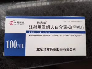 【欣吉尔】注射用人白介素-2(125Ala) 100万IU 价格¥465.00 购买药店北京美信康年大药房 适应症肿瘤病毒感染及免疫缺陷病