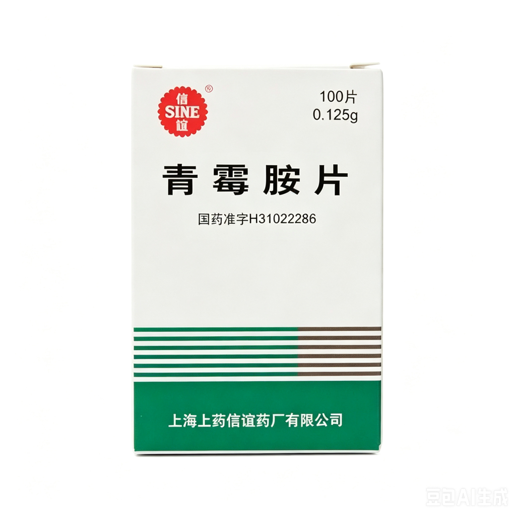 【信谊】青霉胺片 价格¥179.50 购买药店北京美信康年大药房 适应症重金属中毒、肝豆状核变性(Wilson病) 类风湿性关节炎
