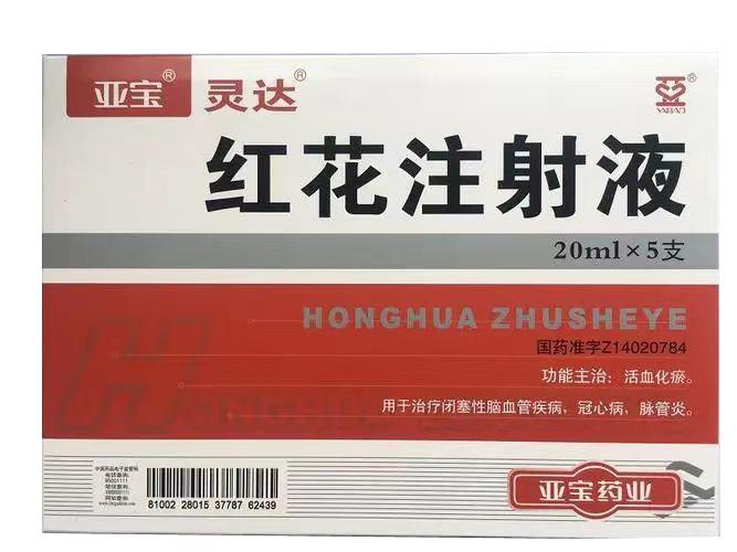 【亚宝】红花注射液 价格¥39.60 购买药店北京美信康年大药房 适应症活血化瘀。用于治疗闭塞性脑血管疾病，冠心病，脉管炎。