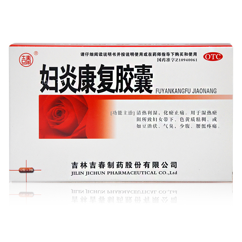 【吉林吉春】妇炎康复胶囊 价格¥28.50 购买药店北京美信康年大药房 适应症用于湿热瘀阻所致妇女带下、色黄质粘稠、或如豆渣状、气臭，少腹、腰骶疼痛