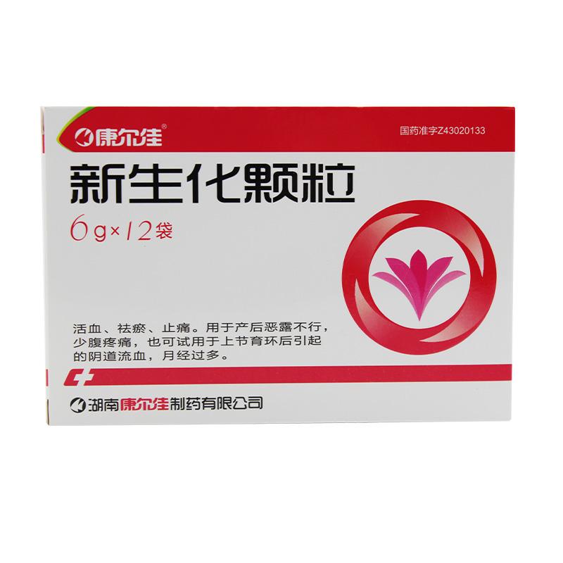 【湖南康尔佳】新生化颗粒 价格¥16.50 购买药店北京美信康年大药房 适应症用于产后恶露不行，少腹疼痛，也可试用于上节育环后引起的阴道流血，月经过多