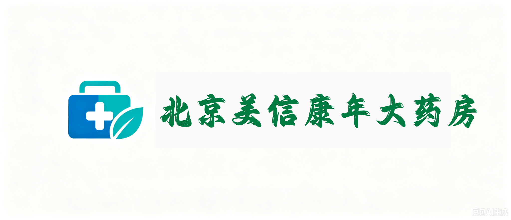 新药特药查询-北京美信康年大药房