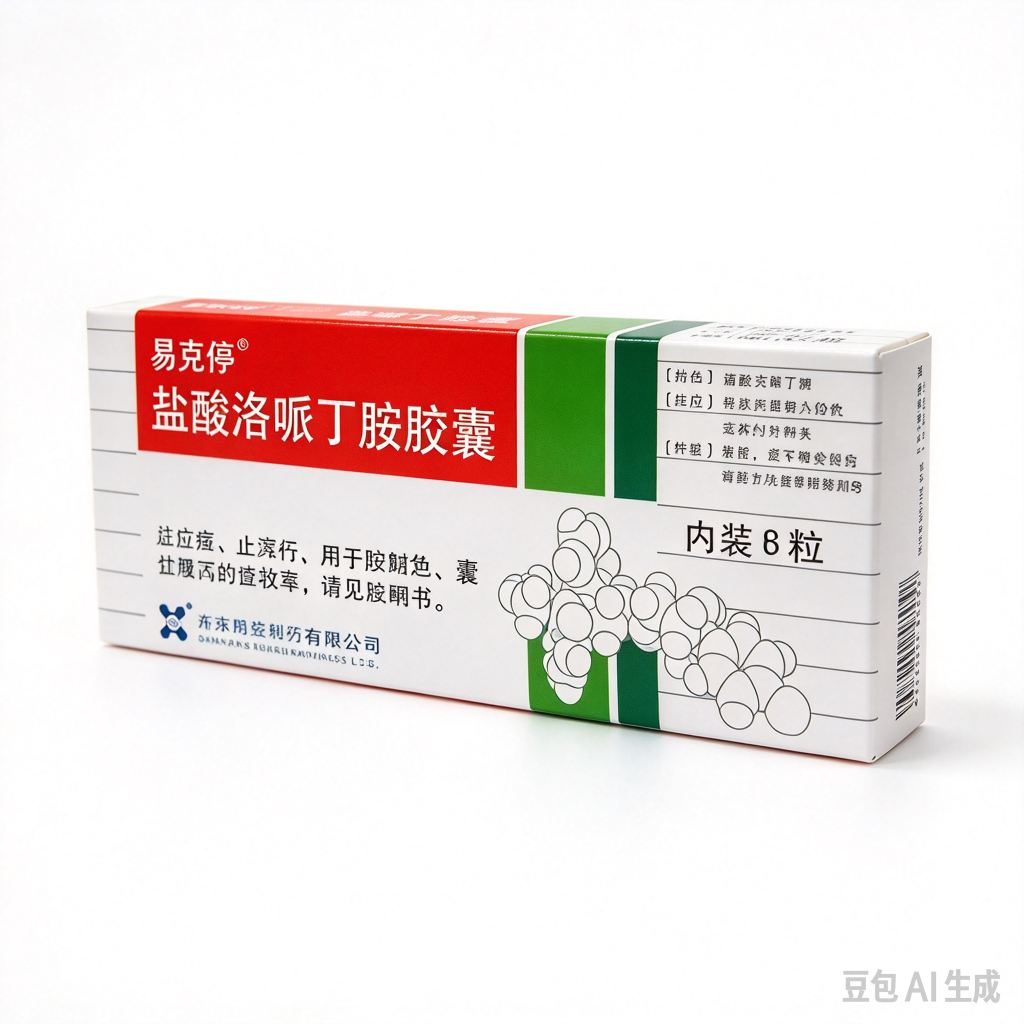 【易蒙停】盐酸洛哌丁胺胶囊 价格¥12.00 购买药店北京美信康年大药房 适应症腹泻