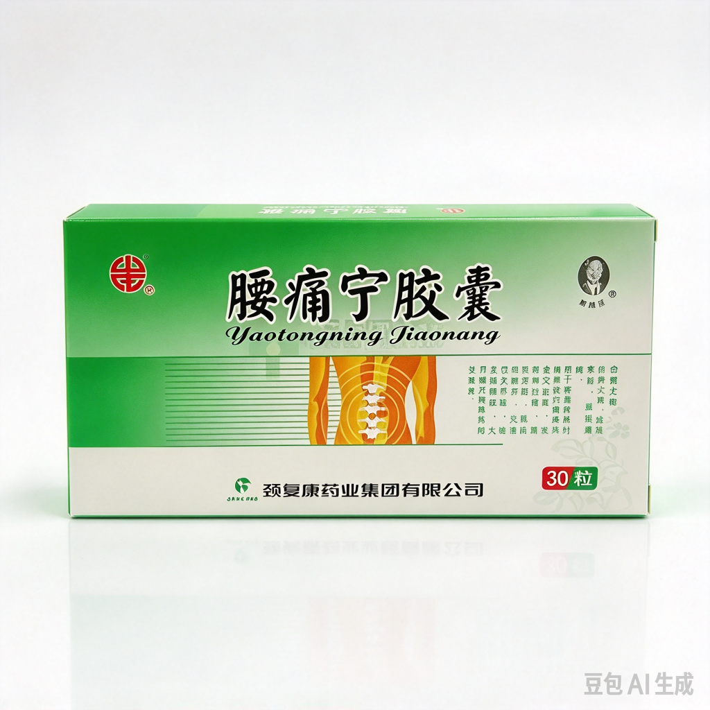 【颈复康】腰痛宁胶囊 价格¥22.50 购买药店北京美信康年大药房 适应症腰腿疼，关节痛及肢体活动受限者