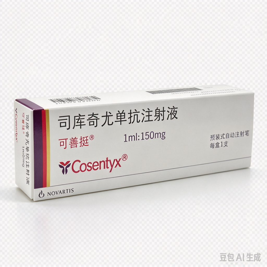 【可善挺】司库奇尤单抗注射液（苏金单抗）价格¥1186.00 购买药店北京美信康年大药房 适应症银屑病